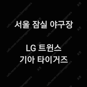 토요일 6월 28일 KIA 기아 타이거즈 엘지 LG 트윈스 1루 3루 KIA 기아 LG 야구 티켓 표 테이블 테이블석 블루 블루석 네이비석 네이비 오렌지석 오렌지 레드석 레드 외야