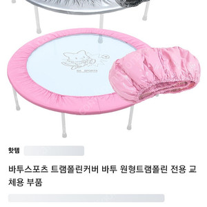 바투 트램폴린 커버 새상품
