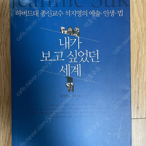 (최상급) 내가 보고싶었던 세계 석지영