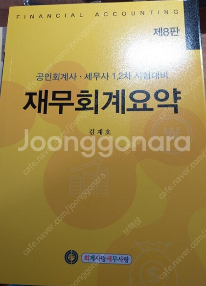 김재호 재무회계요약 8판--0