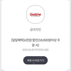 굽네치킨 6천원 할인권-> 1천원