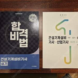 건축기계설비기사 실기 책 2권 (오스틴북스/구민사, 2025년 ) 팝니다.