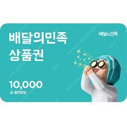 배달의민족 배민 1만원권