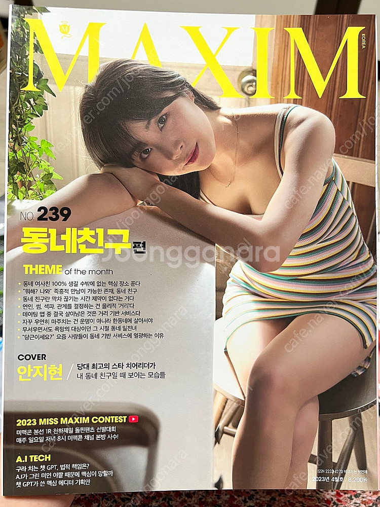 맥심 잡지 안지현, 서현숙, 김하나, 이다혜, 박민정 ...--2
