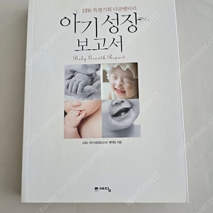 육아서 <아기 성장 보고서>