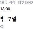 7/6일 삼성vs엘지 18:00시 경기 티켓 3루 외야지정석 5연석
