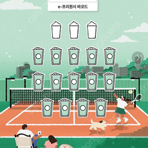 스타벅스프리퀀시일반18개 있어요 각1천윈
