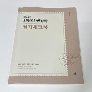 2026 최영희 행정학 필기체크북 새책급 팔아요