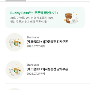 스타벅스 1+1 보고 쿠폰 3장 7/26까지