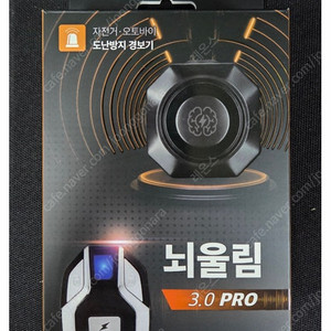 무무익선 뇌울림 3.0 프로 도난방지 경보기 판매합니다.