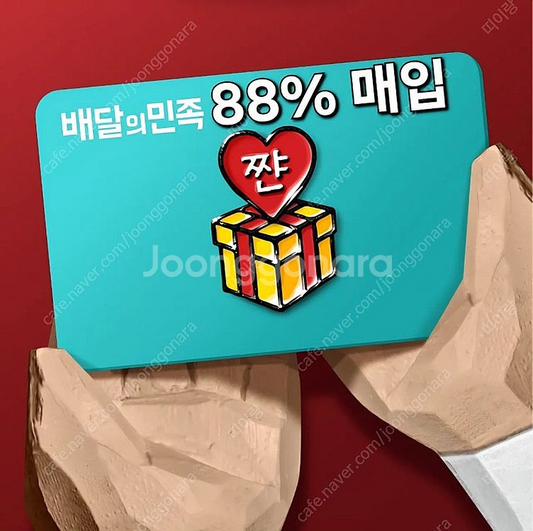 [구매] 배민 상품권 88% 삽니다 배달의민족 매입 5...--0