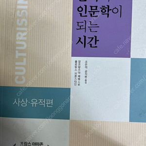 문화가 인문학이 되는 시간 : 사상·유적편