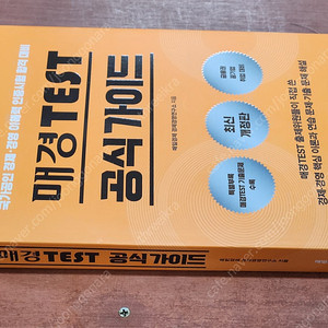 (미개봉) 2025년판 매경 TEST 공식가이드 (매일경제신문사) 책 팝니다.