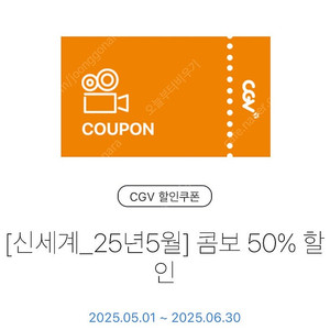 CGV 콤보 50% 할인 쿠폰 1,000원(6/30)
