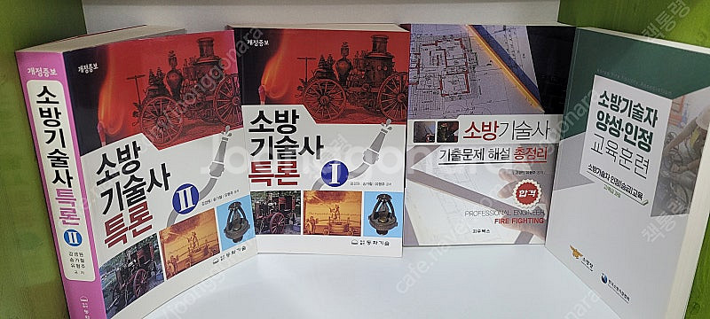 개정증보 소방기술사 특론 1,2 + 소방기술사 기출문제...--1