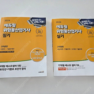 에듀윌 위험물산업기사 필기, 실기 새책 팔아요.