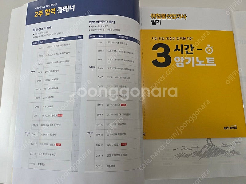 에듀윌 위험물산업기사 필기, 실기 새책 팔아요.--1
