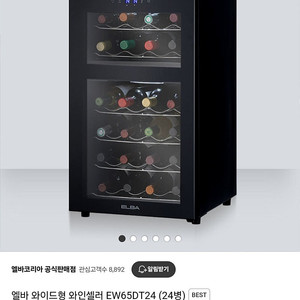 (ELBA) 와이드형 wine셀러 입니다.