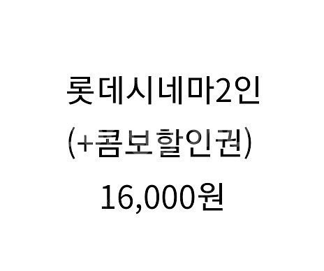 롯데시네마 2인(+콤보할인권) 16.000원--0