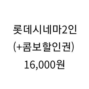 롯데시네마 2인(+콤보할인권) 16.000원