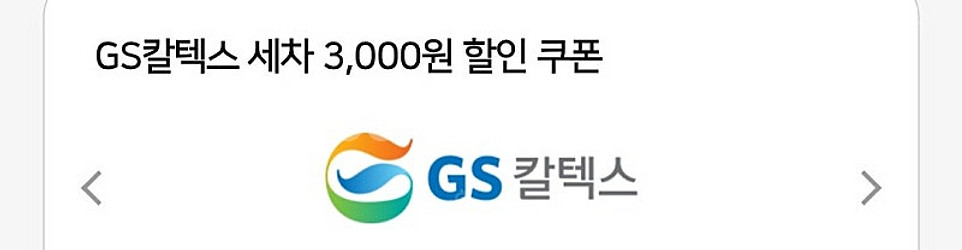 gs칼텍스 세차 3천원 할인권 (1200원)--0