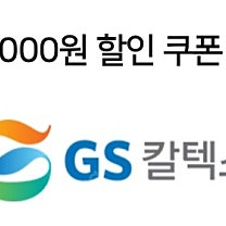 gs칼텍스 세차 3천원 할인권 (1200원)