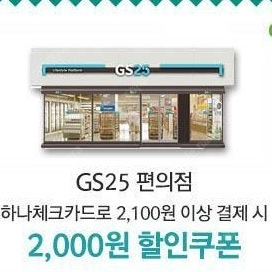 gs25 하나체크카드 2000원 할인쿠폰 팝니다
