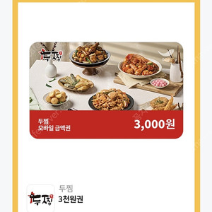 두찜 3000원 할인권 500원에 팝니다