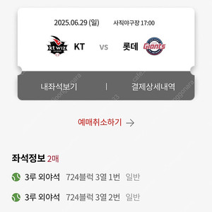 6/29 일요일 롯데 vs KT전 외야통로석 팝니다