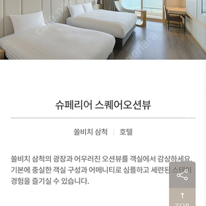 쏠비치 삼척 호텔 슈페리어 스퀘어오션뷰 2박