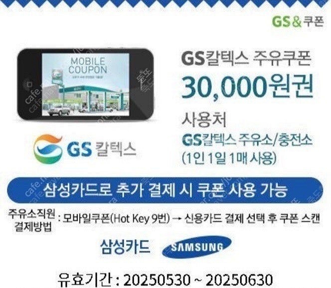 [판매] 삼성카드 전용 GS칼텍스 3만원 주유권 [사용...--0