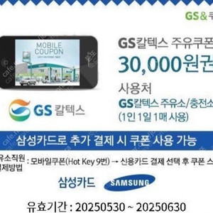 [판매] 삼성카드 전용 GS칼텍스 3만원 주유권 [사용기한 6월 30일까지]