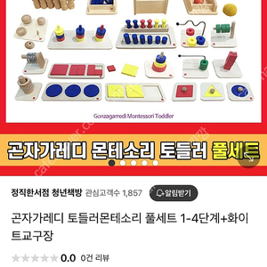 곤자가레디 토들러 몬테소리 풀세트