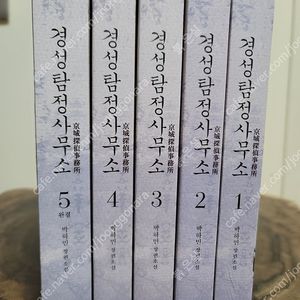 (로맨스 소설) 초판 경성탐정사무소 1-5 전권 세트 판매