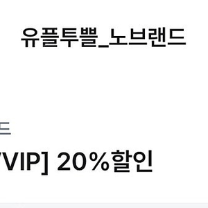 유플 노브랜드 20% 할인쿠폰