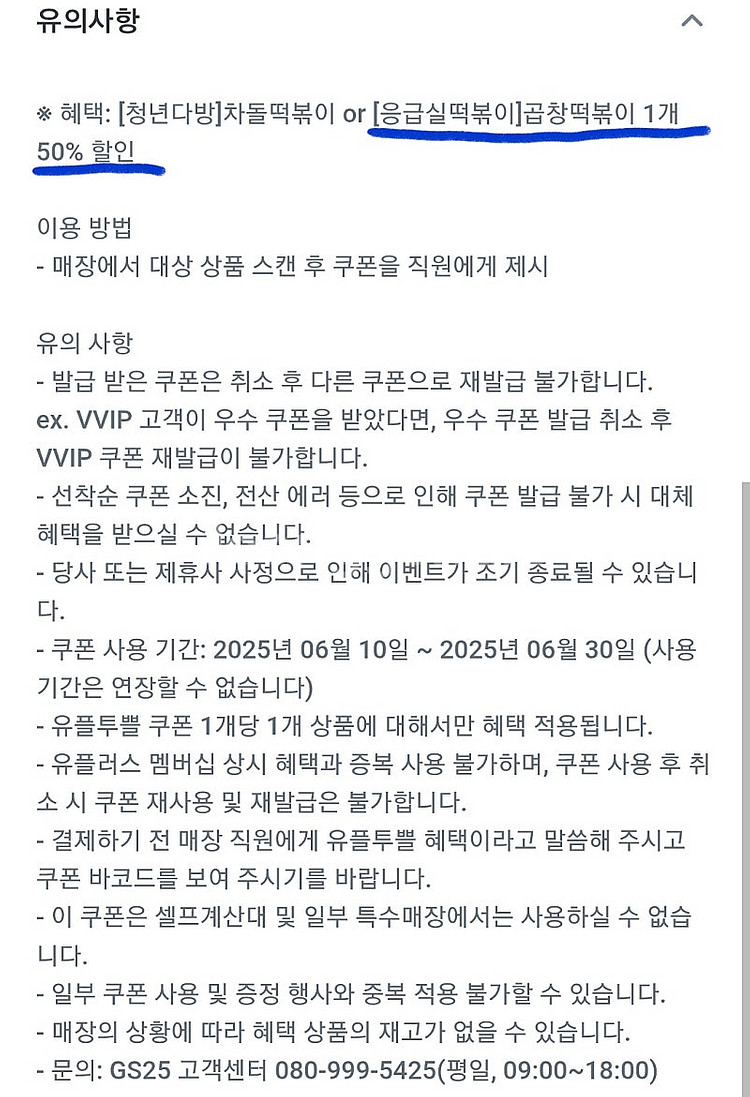 GS25 응급실 소곱창떡볶이 50%할인쿠폰(1000원,...--1