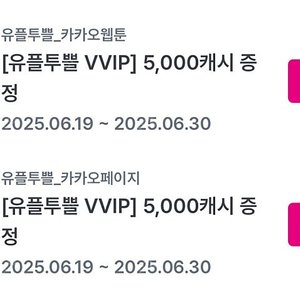 카카오페이지, 카카오웹툰 5000캐시 유플투플