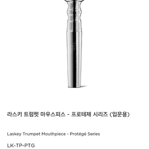 라스키 트럼펫 마우스피스 - 프로테제 시리즈 7C 팝니다.
