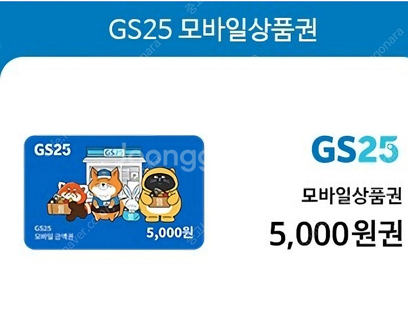 GS25 편의점 5천원 상품권 팝니다.--0