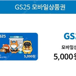 GS25 편의점 5천원 상품권 팝니다.