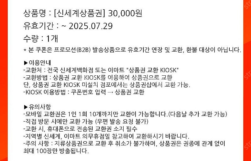 신세계상품권 3만원권 판매합니다 7/29일 까지 교환가...--0