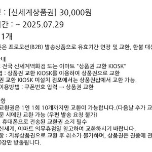 신세계상품권 3만원권 판매합니다 7/29일 까지 교환가능~