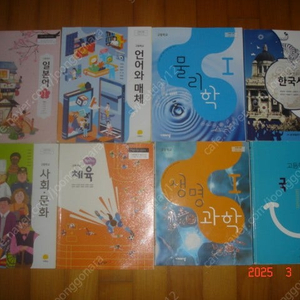 고등학교 교과서(국어, 문학, 독서, 언어와 매체, 수학1, 수학2, 영어, 미적분, 확률과 통계, 한국사, 사회와 문화, 체육, 과학탐구실험, 음악, 정보, 생명과학1, 화학,