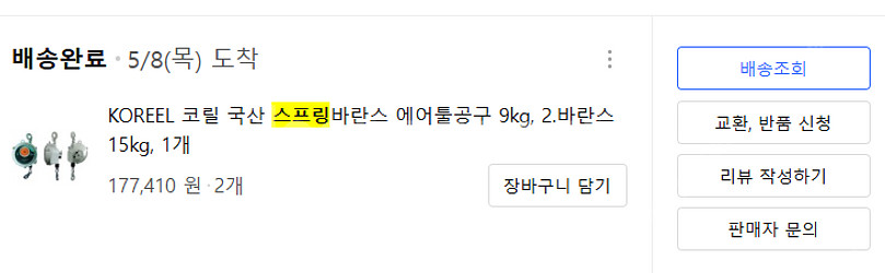 스프링바란스 (코릴,국산) 9~15kg 2ea 미사용 제품 판매합니다. (천안),직거래,택배거래 가능--1