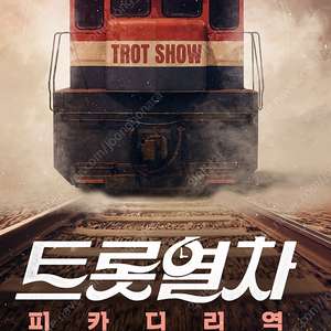 뮤지컬 트롯열차 R석4매 일괄판매