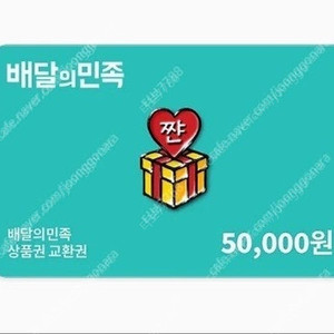 배민, 배달의민족 5만원권->47000원에 판매합니다.(3개월이상남음)