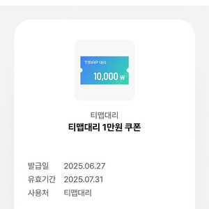 티맵대리 1만원 쿠폰 판매합니다.