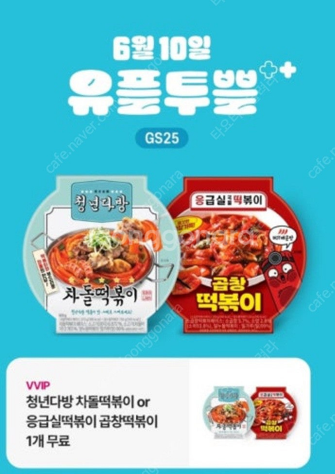 gs25 유쁠투쁠 청년다방 교환권(차돌떡볶이 / 곱창떡볶이 중 택1)--0