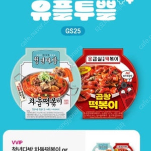 gs25 유쁠투쁠 청년다방 교환권(차돌떡볶이 / 곱창떡볶이 중 택1)