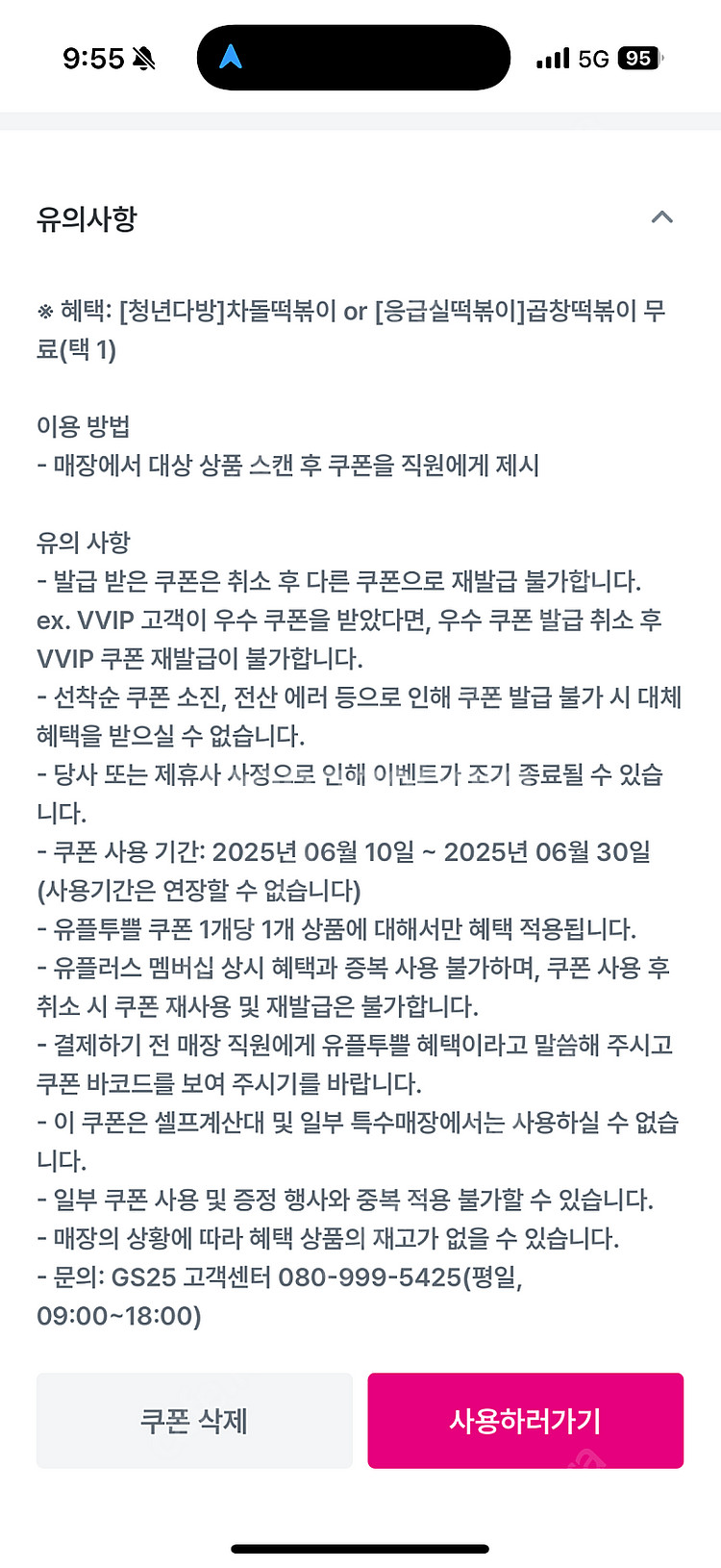 gs25 유쁠투쁠 청년다방 교환권(차돌떡볶이 / 곱창떡볶이 중 택1)--1